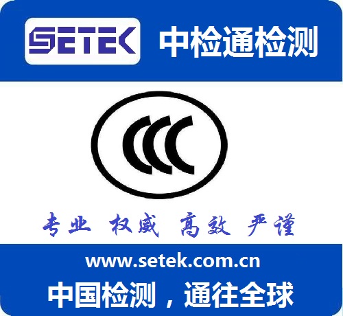 CCC認(rèn)證多少錢.jpg CCC認(rèn)證多少錢.jpg