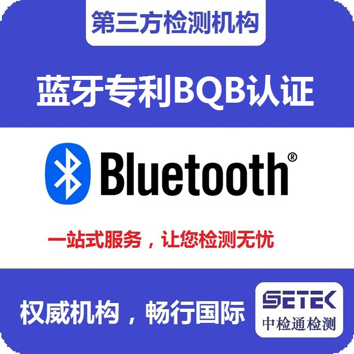 Bluetooth藍(lán)牙BQB認(rèn)證測試機(jī)構(gòu).jpg Bluetooth藍(lán)牙BQB認(rèn)證測試機(jī)構(gòu).jpg